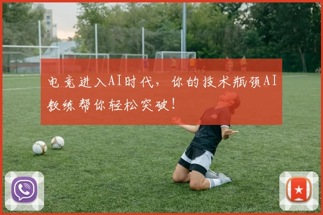 电竞进入AI时代，你的技术瓶颈AI教练帮你轻松突破！