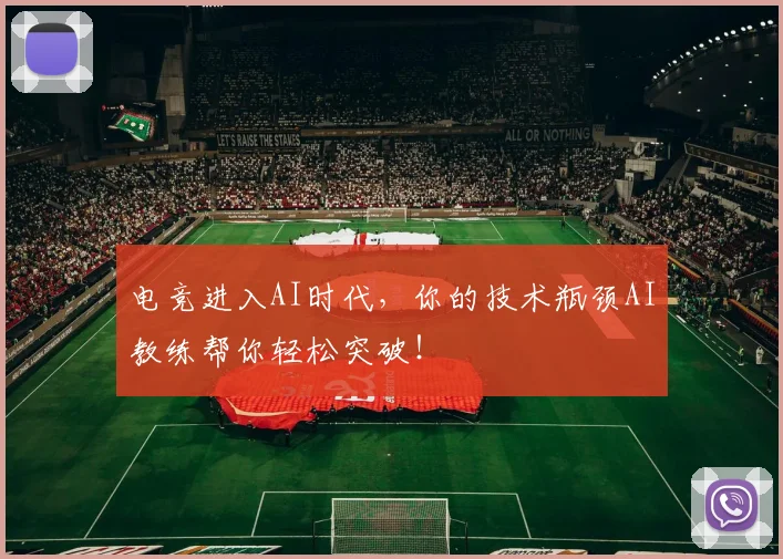 电竞进入AI时代，你的技术瓶颈AI教练帮你轻松突破！