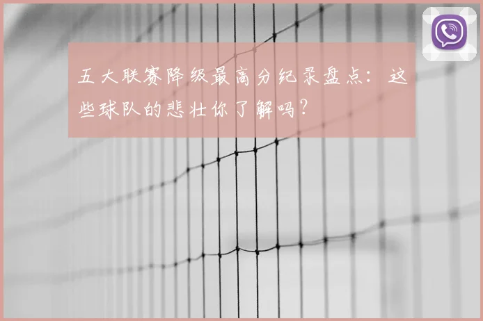 五大联赛降级最高分纪录盘点：这些球队的悲壮你了解吗？