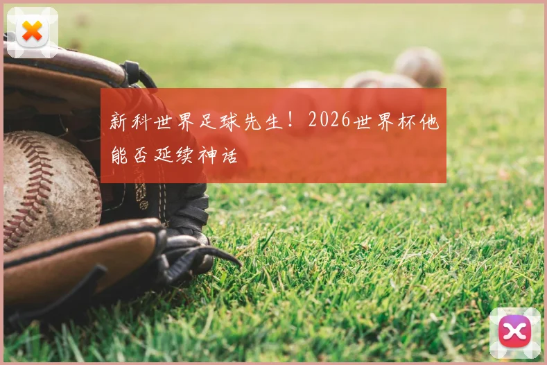 新科世界足球先生！2026世界杯他能否延续神话