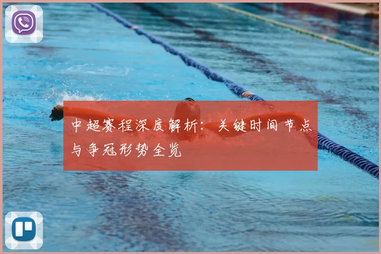 中超赛程深度解析：关键时间节点与争冠形势全览