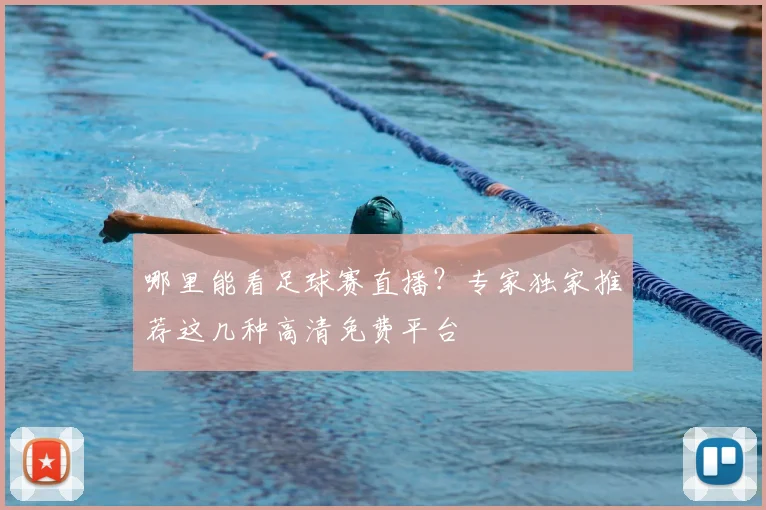 哪里能看足球赛直播？专家独家推荐这几种高清免费平台