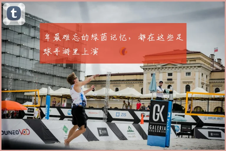 年最难忘的绿茵记忆，都在这些足球手游里上演
