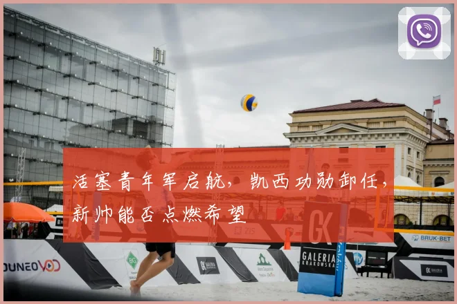 活塞青年军启航,凯西功勋卸任,新帅能否点燃希望