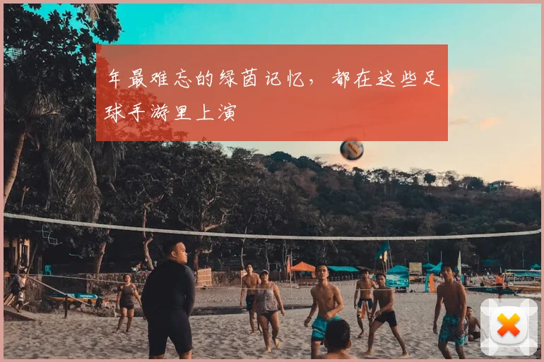 年最难忘的绿茵记忆,都在这些足球手游里上演