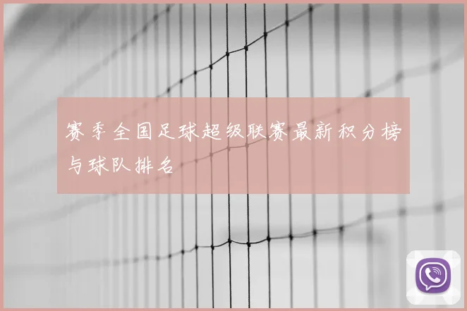 赛季全国足球超级联赛最新积分榜与球队排名